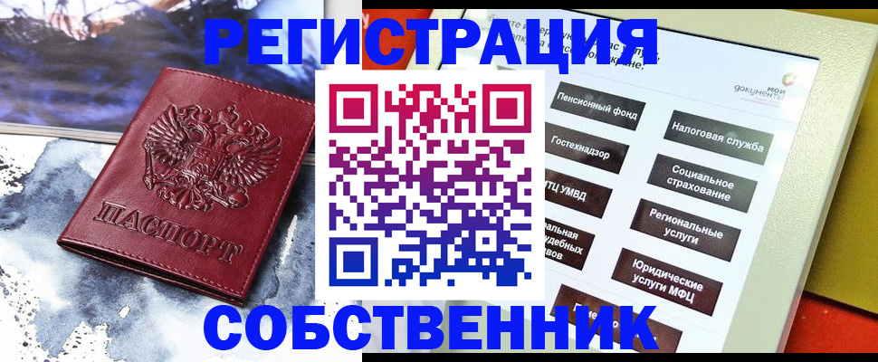 временная регистрация собственник в Канаше