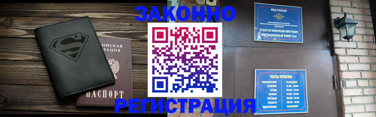 прописка законно в Канаше